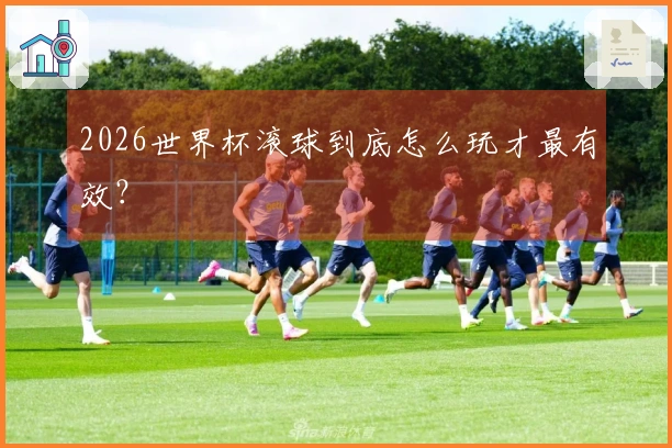 2026世界杯滚球到底怎么玩才最有效？