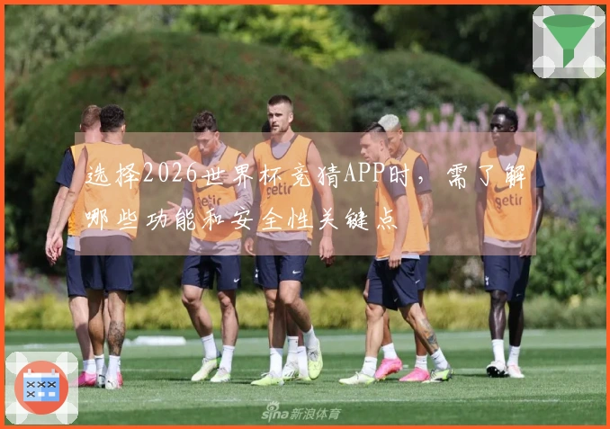 选择2026世界杯竞猜APP时，需了解哪些功能和安全性关键点